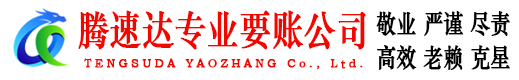 玉山腾速达要债公司